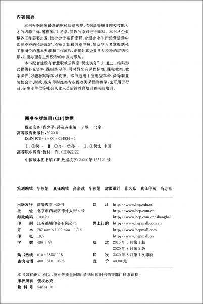 税法实务（第二版）