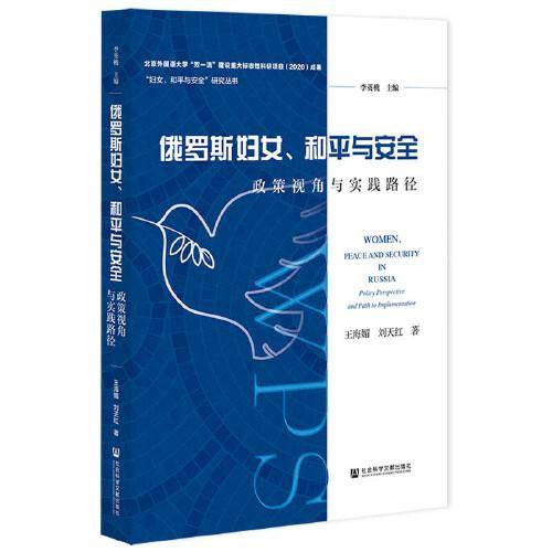 俄罗斯妇女、和平与安全：政策视角与实践路径