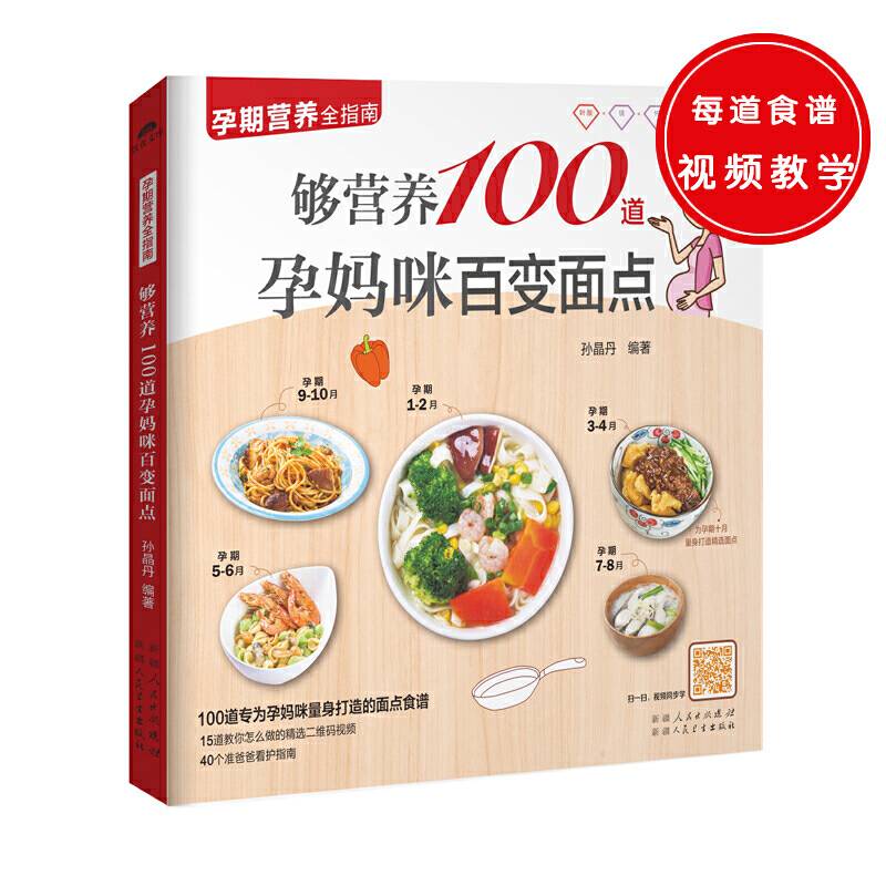 够营养100道孕妈咪百变面点