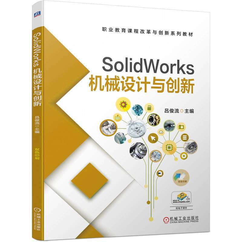 SolidWorks 机械设计与创新