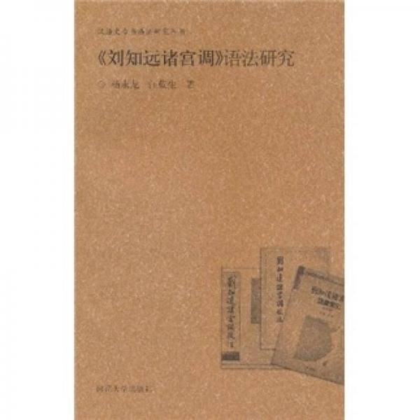 <<刘知远诸宫调>>语法研究