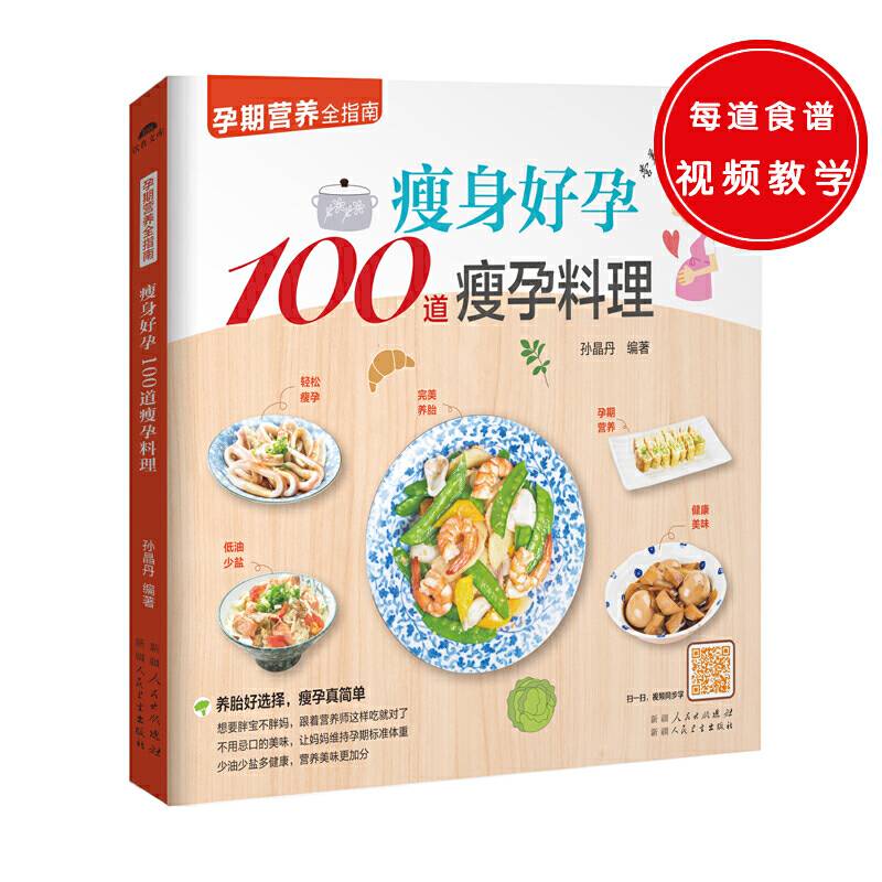 瘦身好孕100道瘦孕料理