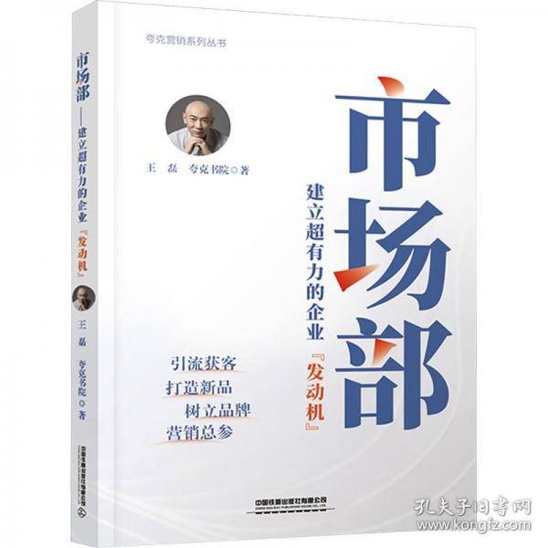 市场部——建立超有力的企业“发动机”