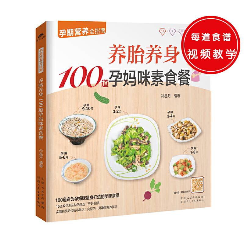 养胎养身100道孕妈咪素食餐