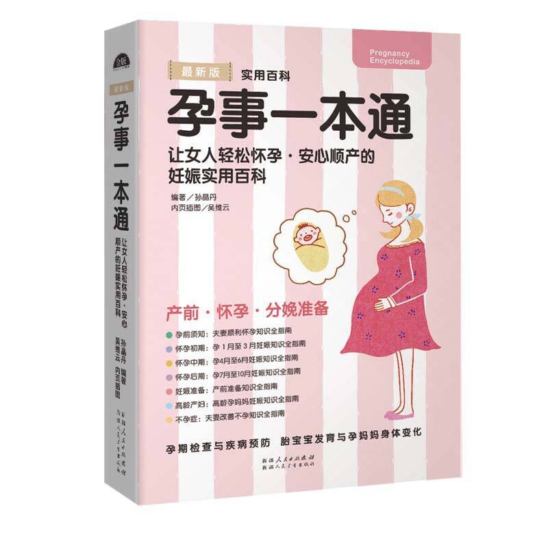 孕事一本通――女人轻松怀孕、安心顺产的妊娠实用书