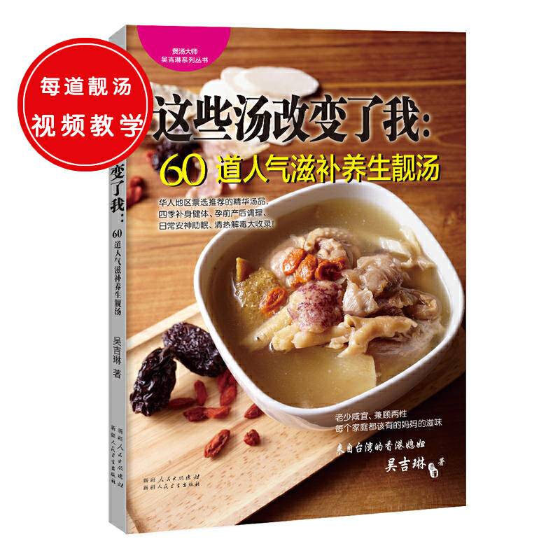 这些汤改变了我：60道人气滋补养生靓汤