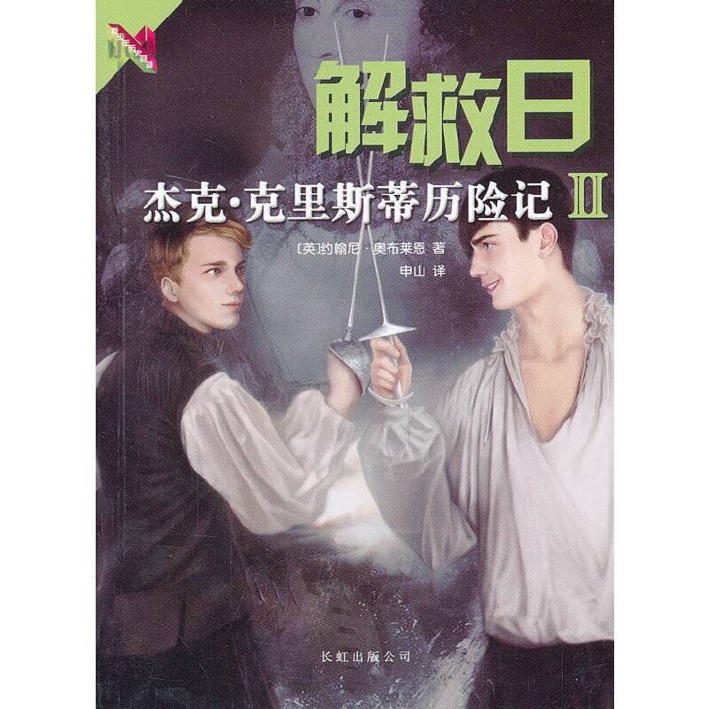 青少年历史穿越・解救日：杰克・克里斯蒂历险记2