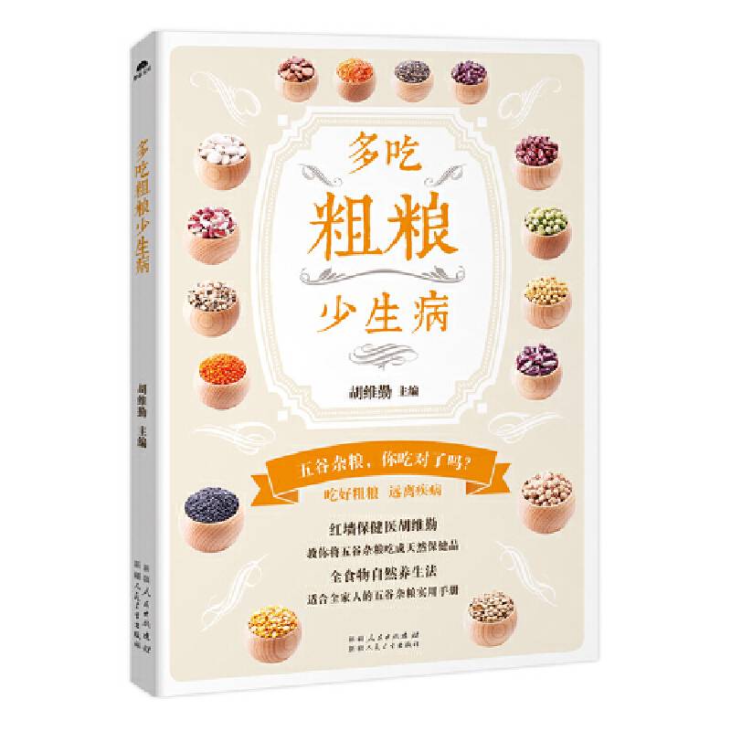 多吃粗粮少生病