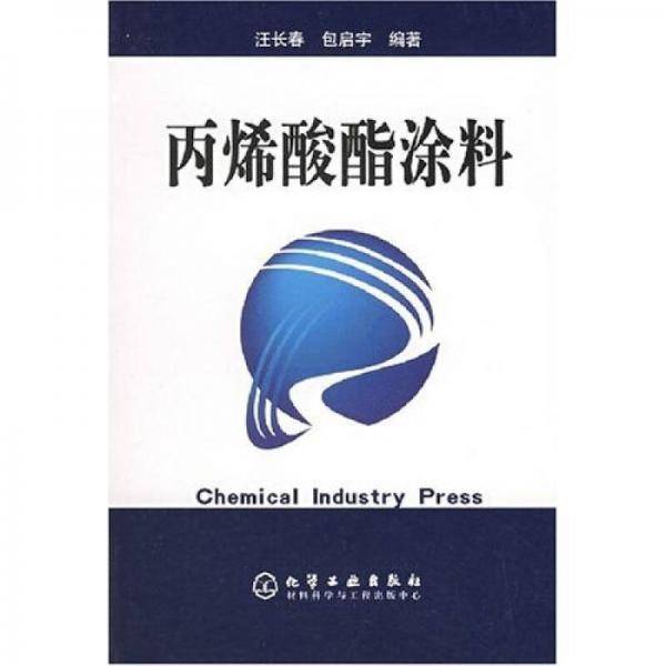 丙烯酸酯涂料