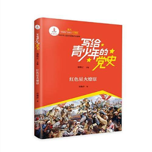 红色星火燎原/写给青少年的党史