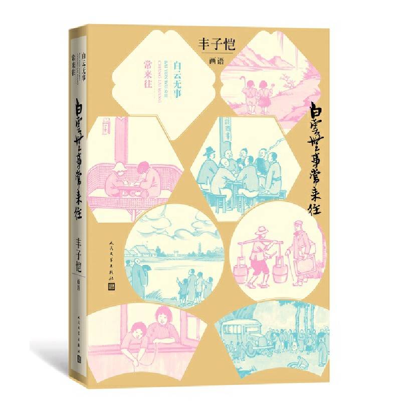 白云无事常来往：丰子恺画语