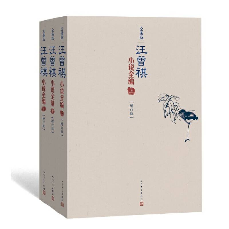 汪曾祺小说全编