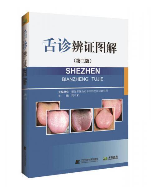 舌诊辨证图解（第三版）