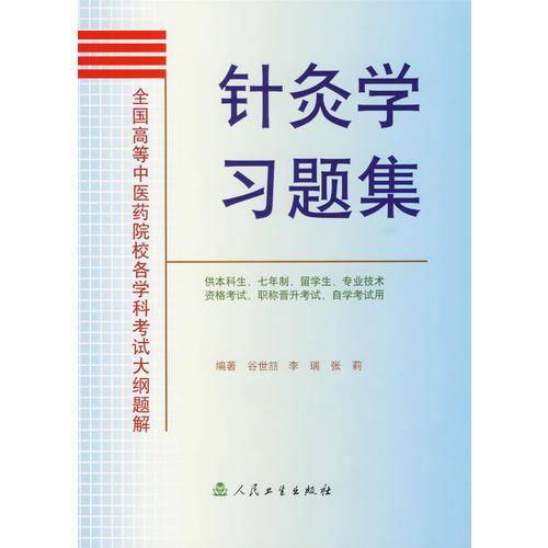 针灸学习题集