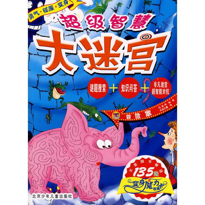 超级智慧大迷宫·冒险家