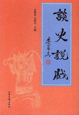 谈史说戏