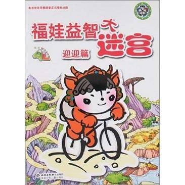 福娃益智大迷宫.迎迎篇