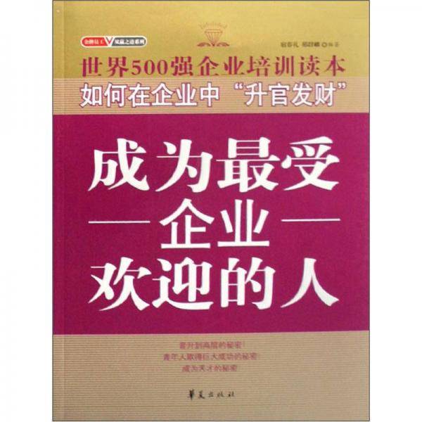 成为最受企业欢迎的人