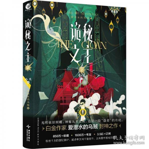 【首刷限定印特版】诡秘之主.2,小丑.中爱潜水的乌贼著 蒸汽朋克+克苏鲁奇幻文学