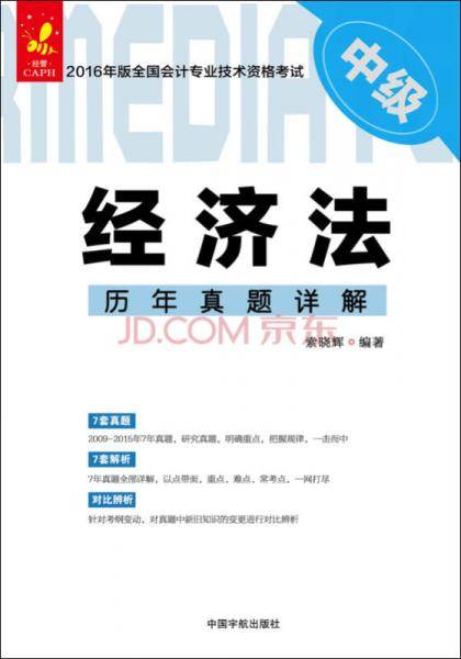 经济法历年真题详解