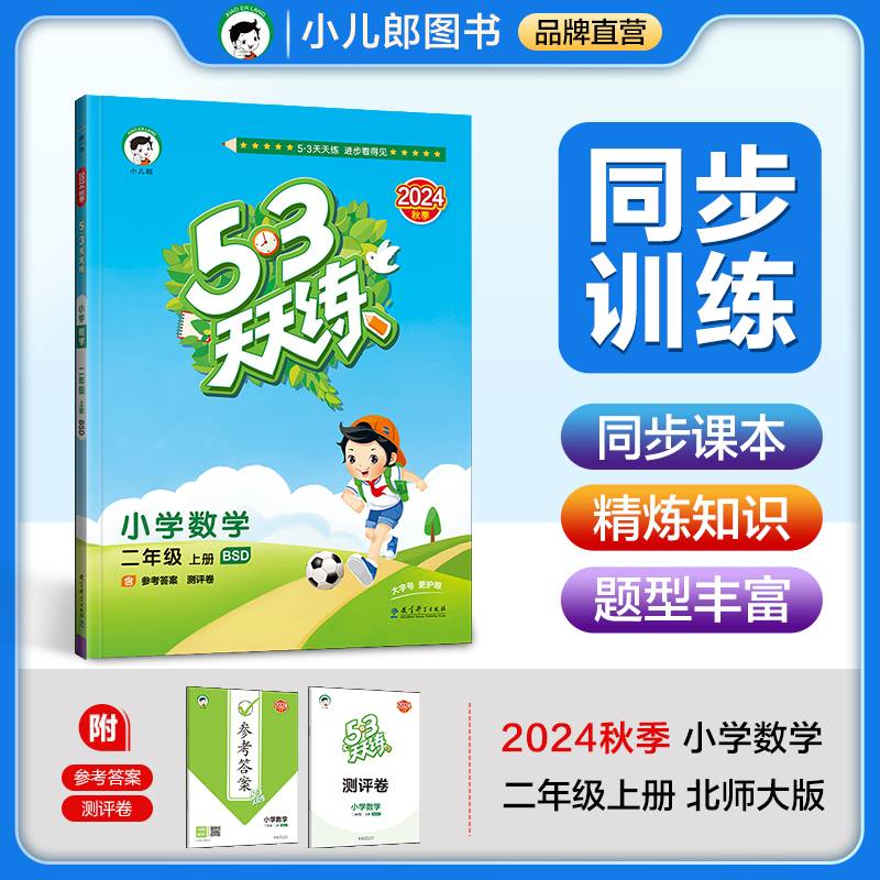 53天天练 小学数学 二年级上册 BSD 北师大版 2024秋季 含参考答案 赠测评卷