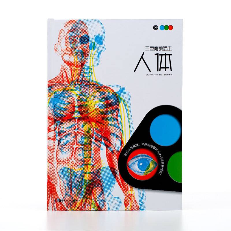 纸狐狸绘本馆·三色魔镜绘本·人体