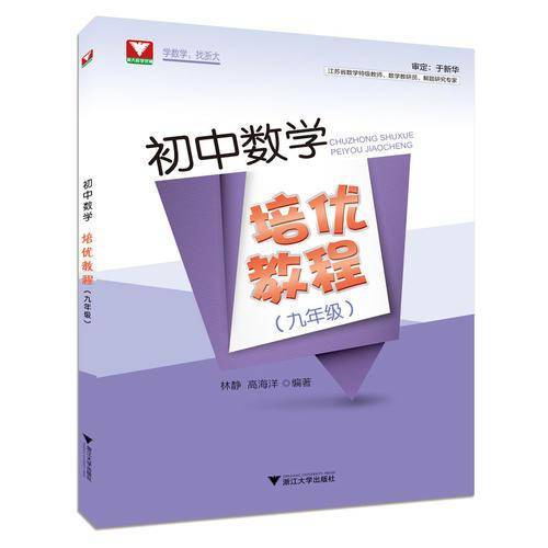 初中数学培优教程（九年级）