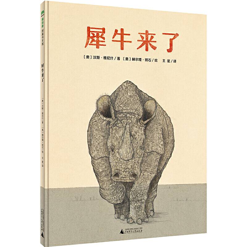 犀牛来了
