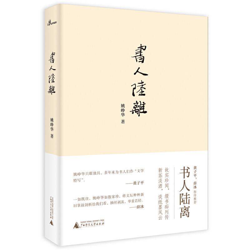 新民说・书人陆离