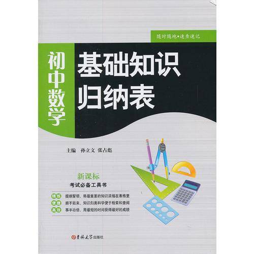 初中数学 基础知识归纳表（2013版）
