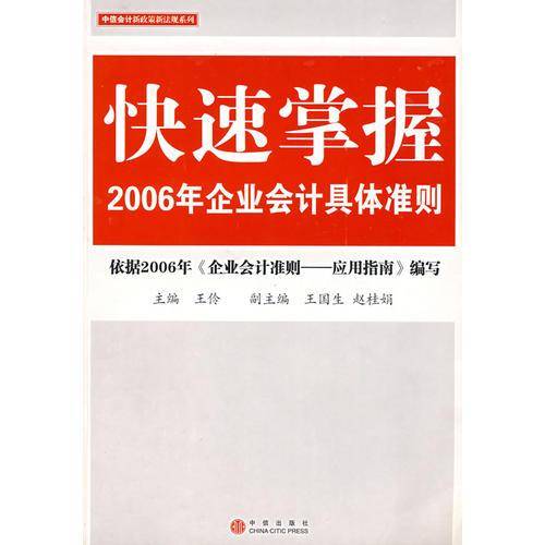 快速掌握2006年企业会计具体准则