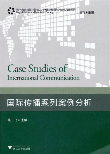 数字未来与媒介社会丛书·国际传播与跨文化传播系列：国际传播系列案例分析