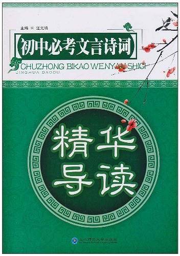 初中必考文言诗词精华导读