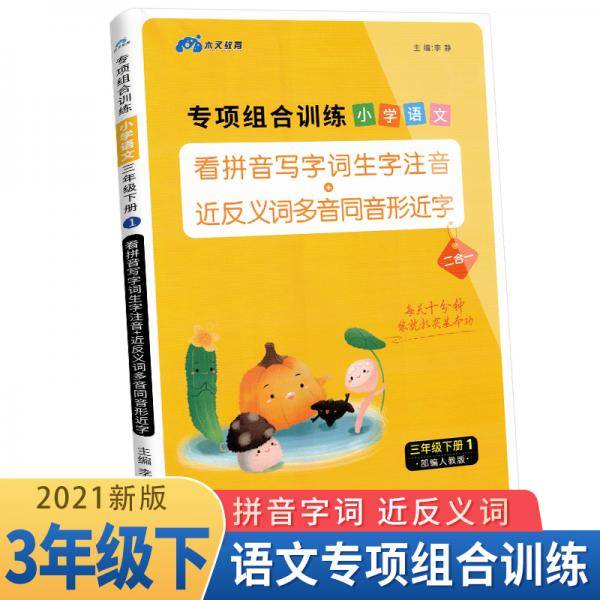 木叉教育2021小学语文专项组合训练三年级下册部编版/看拼音写字词生字注音近义词反义词多音字同音字形近字专项训练