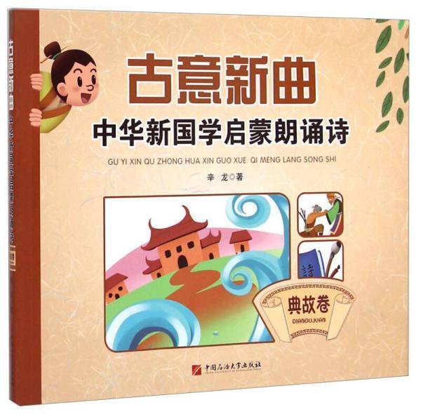 古意新曲：中华新国学启蒙朗诵诗（典故卷）