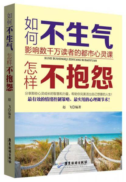 如何不生气，怎样不抱怨
