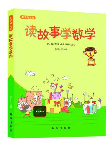 读故事学数学