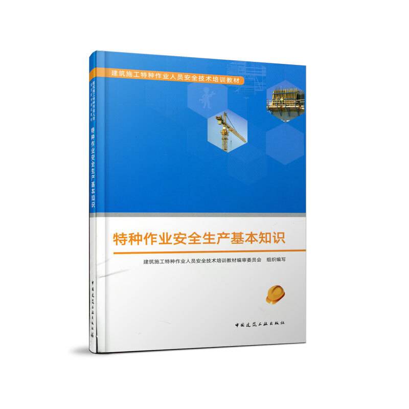 特种作业安全生产基本知识