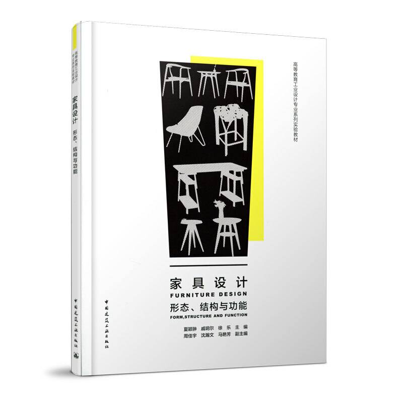 家具设计：形态、结构与功能