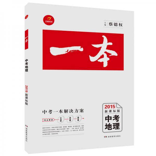 2015版·一本中考：地理