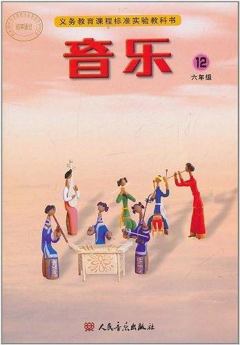 义务教育课程标准实验教科书・音乐（第12册）