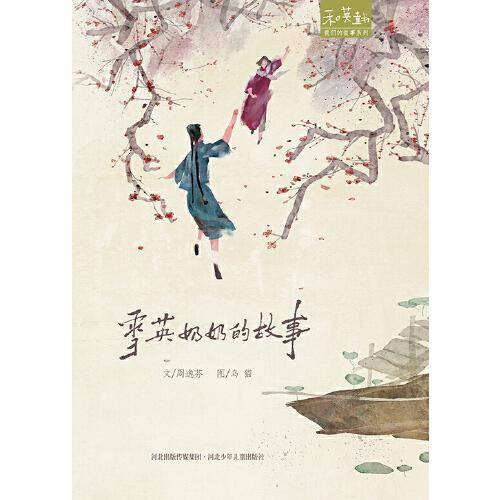 雪英奶奶的故事