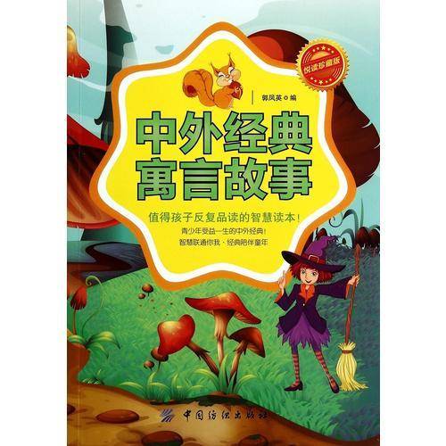 中外经典寓言故事
