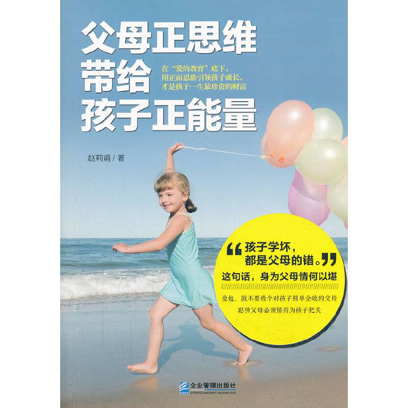父母正思维带给孩子正能量