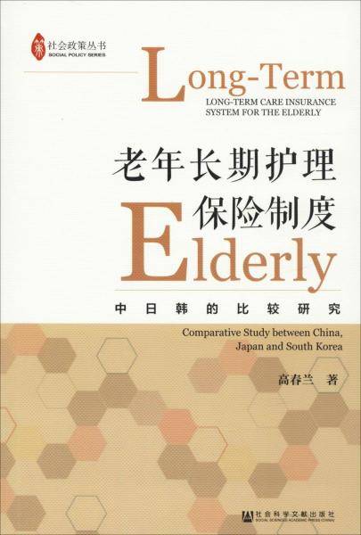 老年长期护理保险制度：中日韩的比较研究