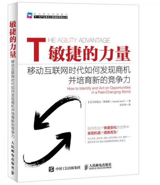 敏捷的力量：移动互联网时代如何发现商机并培育新的竞争力