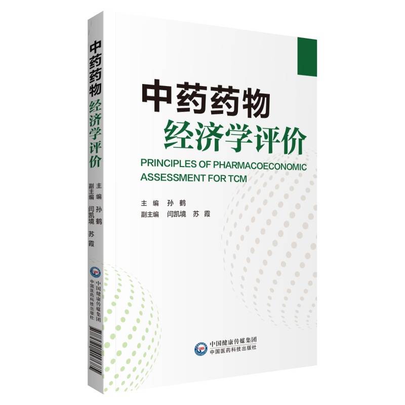 中药药物经济学评价