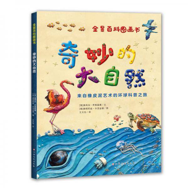 全景百科图画书：奇妙的大自然