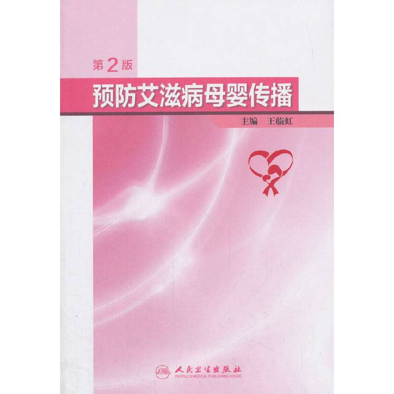 预防艾滋病母婴传播（第2版）