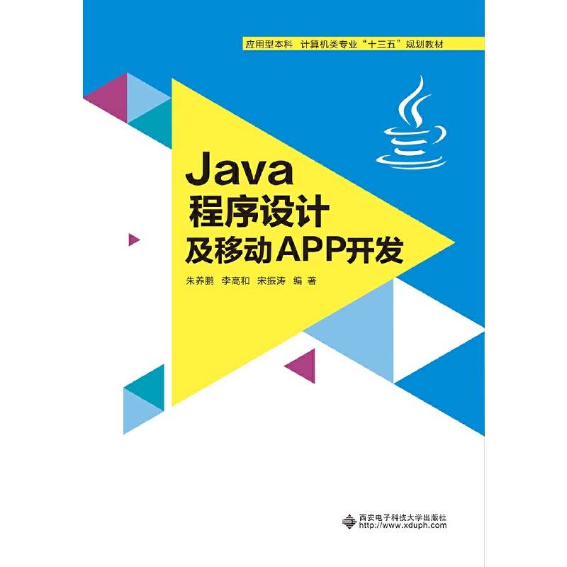 Java程序设计及移动APP开发